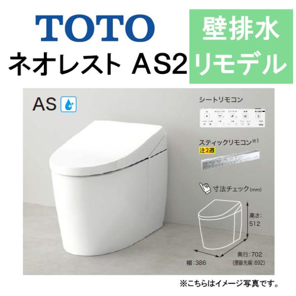 TOTO ネオレスト AS2CES9720PX 壁排水 リモデル対応 排水芯120〜155mm 給水...