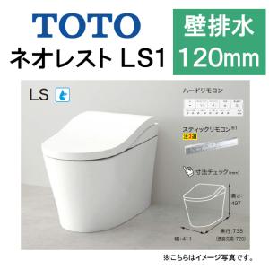 TOTO ネオレスト　便器　値下げ TOTO ネオレスト LS2CES9820P 壁排水 排水芯120mm 給水露出 タンクレス