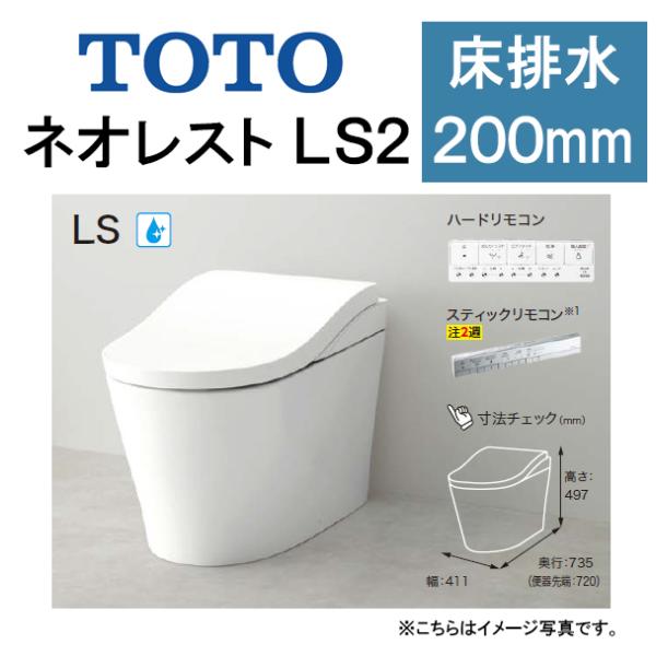 TOTO ネオレスト LS2CES9820 床排水 排水芯200mm 給水露出 タンクレストイレ
