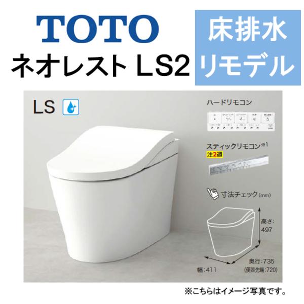 TOTO ネオレスト LS2CES9820M 床排水 リモデル対応 排水芯305〜540mm 給水露...