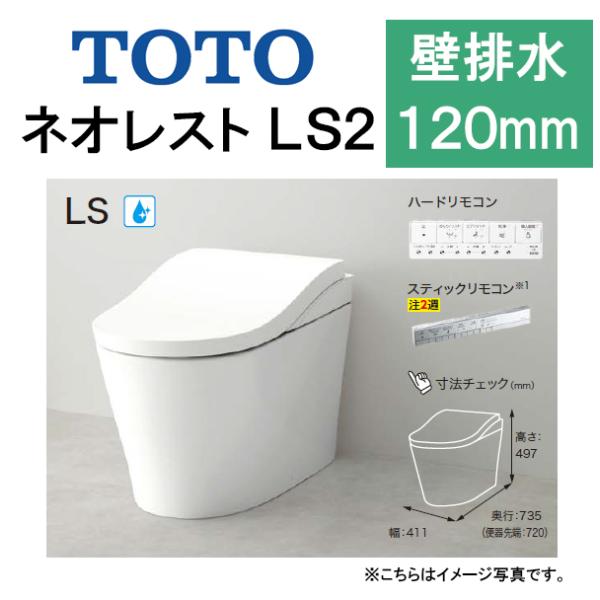 TOTO ネオレスト LS2CES9820P 壁排水 排水芯120mm 給水露出 タンクレストイレ