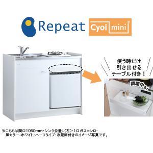 LIXIL（リクシル） ミニキッチン 間口105cm フルユニット 冷蔵庫タイプ 