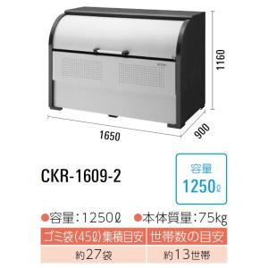 ダイケン クリーンストッカー ゴミ収集庫 CKR-1609-2 スチール製 容量:1250L 45Lゴミ袋が約27袋 約13世帯｜house-tss-y