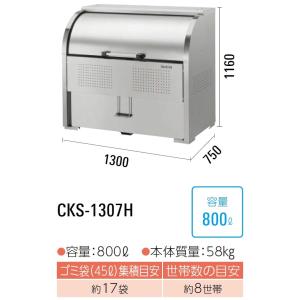 ダイケン クリーンストッカー ゴミ収集庫 CKS-1307H ペダル式開閉 ステンレス製 容量:800L 45Lゴミ袋が約17袋 約8世帯｜house-tss-y