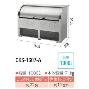 ダイケン クリーンストッカー ゴミ収集庫 CKS-1607-A 庫内が見える ステンレス製 容量:1000L 45Lゴミ袋が約22袋 約11世帯｜house-tss-y