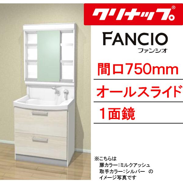 クリナップ 洗面化粧台 ファンシオ 間口750mm オールスライドタイプ 一面鏡 壁出しシングルレバ...