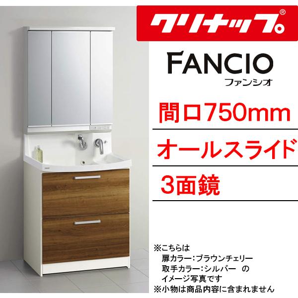 クリナップ 洗面化粧台 ファンシオ 間口750mm オールスライドタイプ 三面鏡 壁出しシングルレバ...