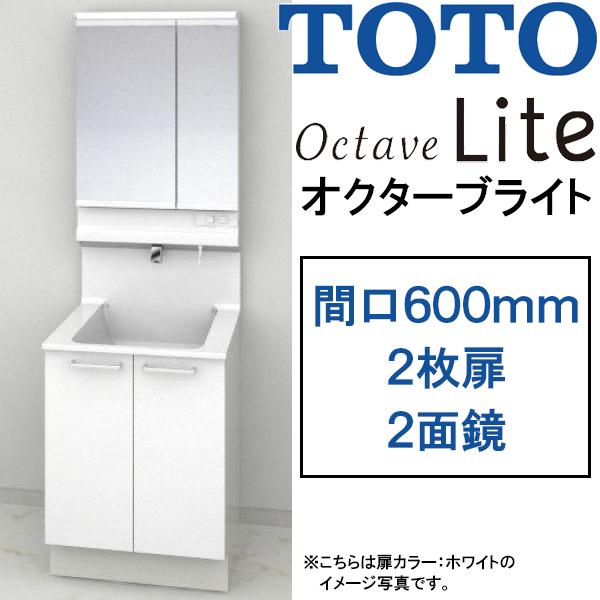 TOTO 洗面化粧台 オクターブライト 間口600mm 2枚扉タイプ 二面鏡・ワイドLED照明 オク...