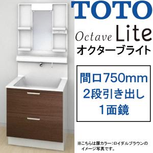 TOTO 洗面化粧台 オクターブライト 間口750mm 2段引き出しタイプ 一面鏡・LEDランプ オクターブLite LDSFS075_Q___1_+LMFS075A1GD_1G｜house-tss-y