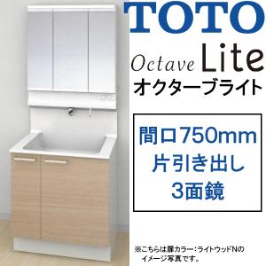 TOTO 洗面化粧台 オクターブライト 間口750mm 片引き出しタイプ 三面鏡・ワイドLED照明 オクターブLite LDSFS075_J___1_+LMFS075_3_L_1G