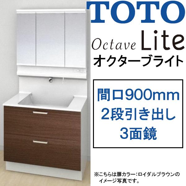 TOTO 洗面化粧台 オクターブライト 間口900mm 2段引き出しタイプ 三面鏡・ワイドLED照明...