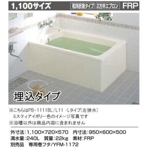 LIXIL INAX 一般浴槽 ポリエック1100サイズ 和洋○2方全エプロン