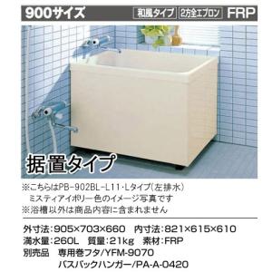 LIXIL INAX ホールインワン専用浴槽○1100サイズ○1方全エプロン