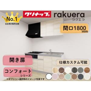 クリナップ システムキッチン ラクエラ I型 間口1800mm 開き扉 扉グレードコンフォート カス...