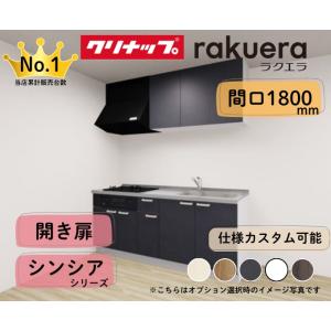 クリナップ システムキッチン ラクエラ I型 間口1800mm 開き扉 扉グレードシンシア カスタム...