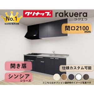 2026年モデル LIXIL システムキッチン シエラ I型 間口2400mm 開き扉