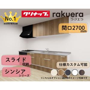 クリナップ システムキッチン ラクエラ I型 間口2700mm スライド収納 扉グレードシンシア カ...