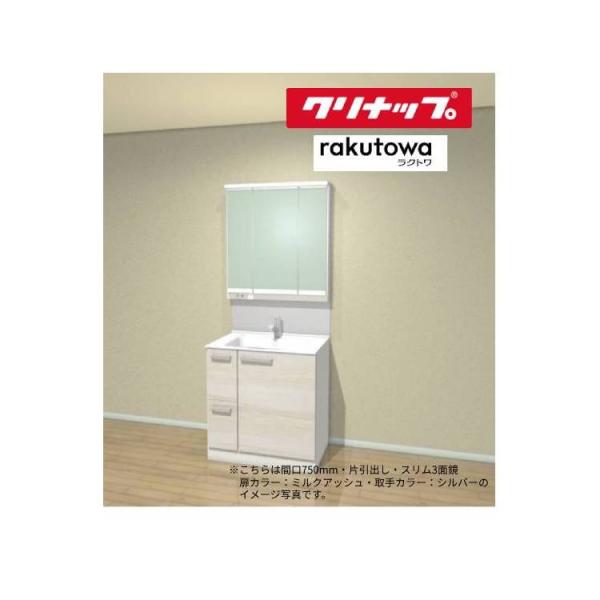 クリナップ 洗面化粧台 ラクトワ 間口750mm 片引出しタイプ スリムLED3面鏡 BCML075...