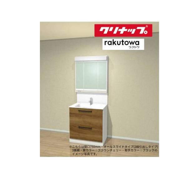 クリナップ 洗面化粧台 ラクトワ 間口750mm オールスライドタイプ(2段引出しタイプ) スタンダ...
