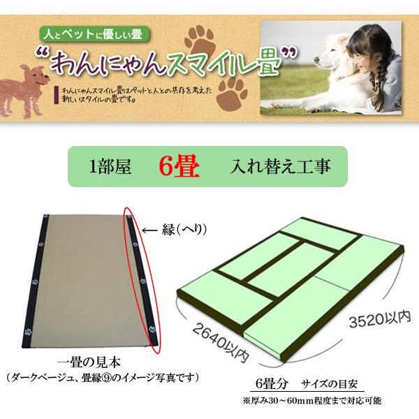 【ペット用畳】わんにゃんスマイル畳 縁(ヘリ)付き 6畳入替工事(一畳物×6枚)