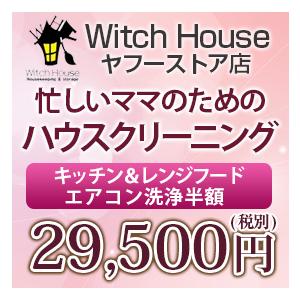 ハウスクリーニング 家事代行 キッチン&レンジフード 東京23区・千葉北西部 ハウスクリーニング 子供に優しいハウスクリーニング｜house-wife