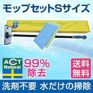 【送料無料】ハウスクリーニング 感染予防 ACTモップセット Ｓサイズ お掃除用品 除菌率99% ホ...