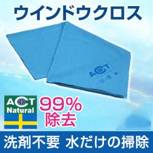 ハウスクリーニング ACTナチュラル ウインドウクロス 洗剤不要 99%除去 洗剤いらず｜house-wife