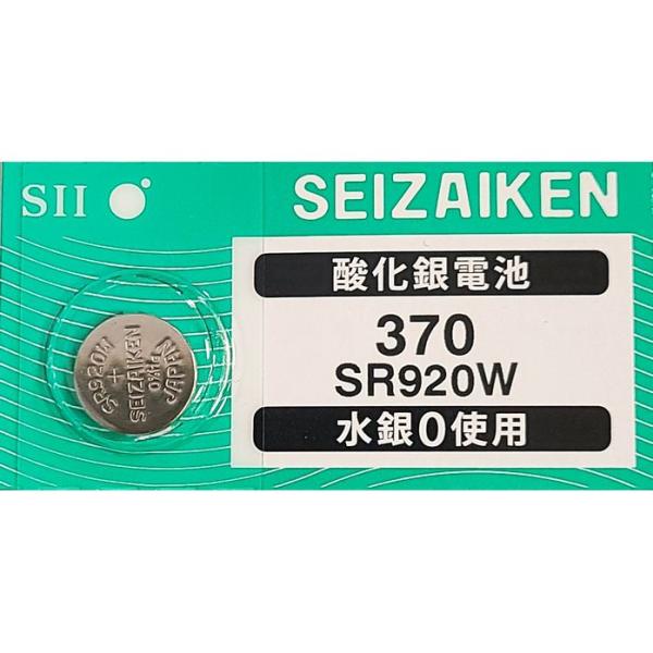 SR920W（370）×1個 SII セイコーインスツル SEIZAIKEN 腕時計用酸化銀 ボタン...