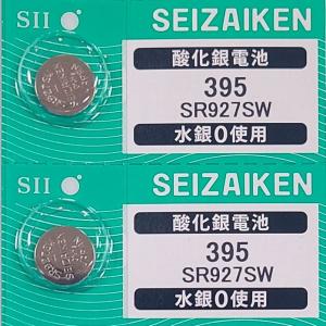 SR927SW（395）×2個 SII セイコーインスツル SEIZAIKEN 腕時計用酸化銀 ボタン電池 無水銀 安心の日本製 郵便書簡→送料0円 クリックポスト→送料185円｜housegoo