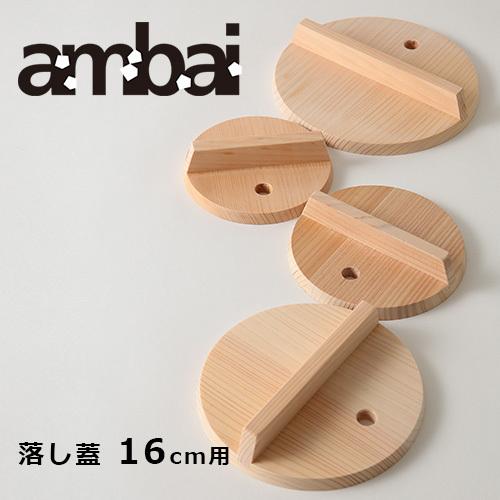 ambai 落し蓋16cm用 おとしぶた 鍋 調理 アンバイ おしゃれ 日本製 オシャレ 調理器具