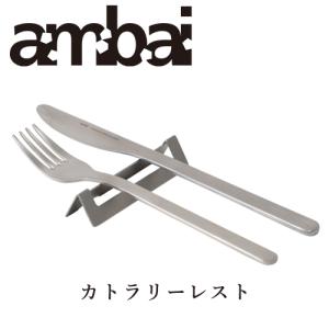 アンバイ ambai カトラリーレスト カトラリー ステンレス 日本製 箸置き キッチン用品 YGK-001