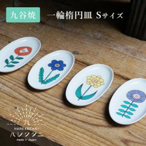 葛西国太郎（HANI）さんのDAISYオーバル皿L 2枚セット① 葛西国太郎（HANI）さんのDAISYオーバル皿L 2枚セット② 【公式通販】