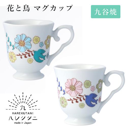九谷焼 ハレクタニ 花と鳥 マグカップ  2カラー コーヒーカップ 和食器 陶磁器 花柄 うつわ お...