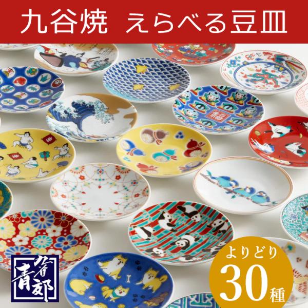 九谷焼 豆皿 縁起豆皿コレクション 吉祥 30種 青郊窯 プレート 小皿 和食器 陶磁器 花柄 うつ...