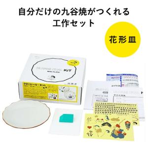 九谷焼 クタニシール 自分でデザインできる 花型皿キット 和食器 プレゼント ギフト 小鉢｜ハウスグラム