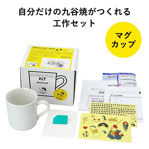 九谷焼 クタニシール自分でデザインできる マグカップキット  和食器 プレゼント ギフト コーヒーカ...