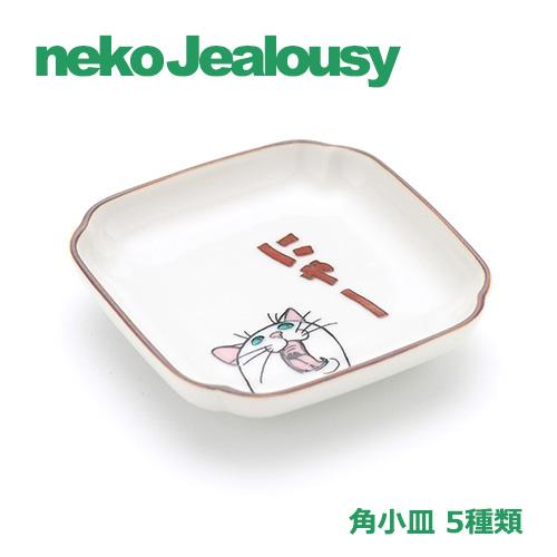 九谷焼 クタニシール ネコジェラシー 角小皿 和食器 猫モチーフ 角皿 和食器 プレゼント ギフト