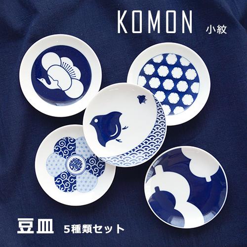 豆皿 5枚セット 有田焼 KOMON 小紋 小皿 BOX入り KIHARA キハラ おしゃれ 和食器...
