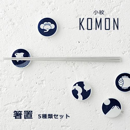 箸置き 5種セット 小紋 komon KIHARA キハラ 箱入り 有田焼 伝統紋様 和食器 陶磁器...