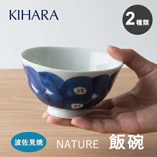 飯碗 ご飯茶碗 お茶碗 NATURE 鉢 2種類セット 有田焼 KIHARA キハラ おしゃれ 和食...