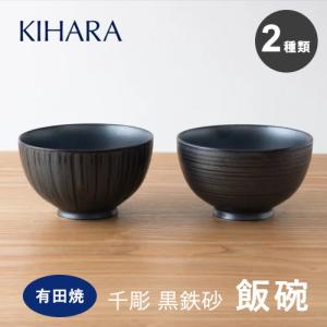 飯碗 ご飯茶碗 お茶碗 千彫 黒砂鉄 鉢 2種類セット 有田焼 KIHARA キハラ おしゃれ 和食器 大鉢