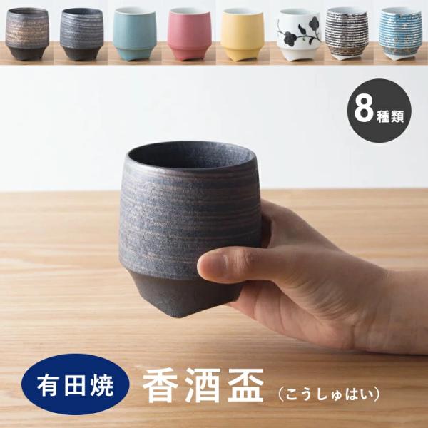 焼酎カップ 酒器 日本酒 マグカップ タンブラー 香酒盃 8種類 有田焼 KIHARA キハラ おし...