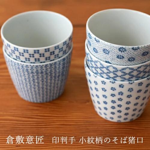 倉敷意匠計画室 蕎麦猪口 小紋  そばちょこ 印判手 5種類 カップ うつわ 陶磁器 和食器 湯呑み...