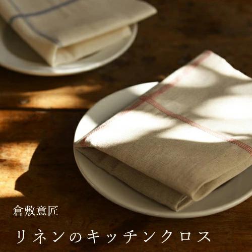 倉敷意匠計画室 キッチンクロス リネンコットン 2カラー ふきん 手ぬぐい キッチン用品 布 ファブ...