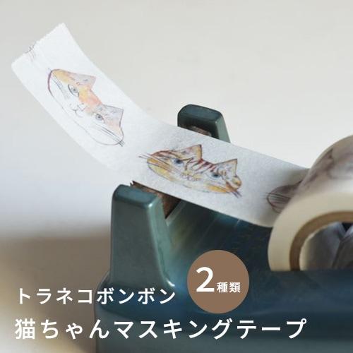 倉敷意匠計画室 猫ちゃんマスキングテープ トラネコボンボン 2種類 マステ 文房具 おしゃれ