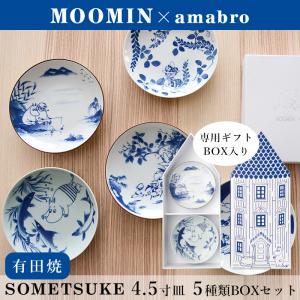 MOOMIN×amabro 4.5寸平皿 BOX5枚組セット SOMETSUKE プレート ムーミングッズ アマブロ 有田焼 おしゃれ オシャレ 北欧