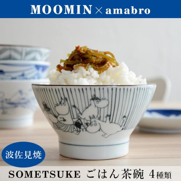 MOOMIN×amabro 飯碗 SOMETSUKE CHAWAN 茶碗 ムーミングッズ アマブロ ...