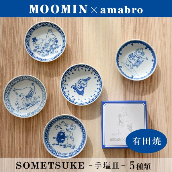 MOOMIN×amabro 豆皿 手塩皿 SOMETSUKE ムーミン アマブロ 有田焼 北欧 ギフ...