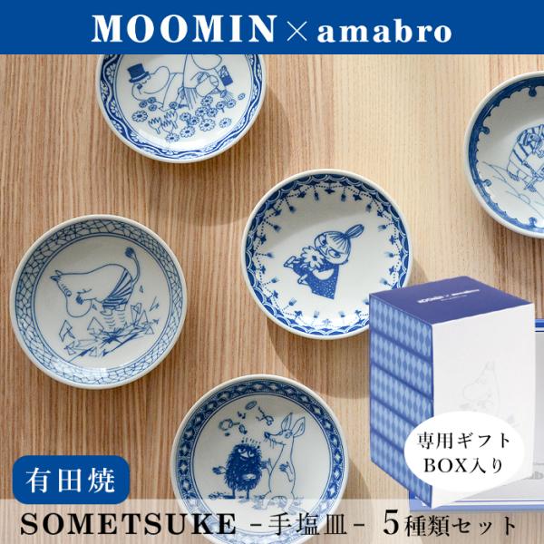 MOOMIN×amabro 豆皿 手塩皿 5枚組セット SOMETSUKE ムーミン アマブロ 有田...