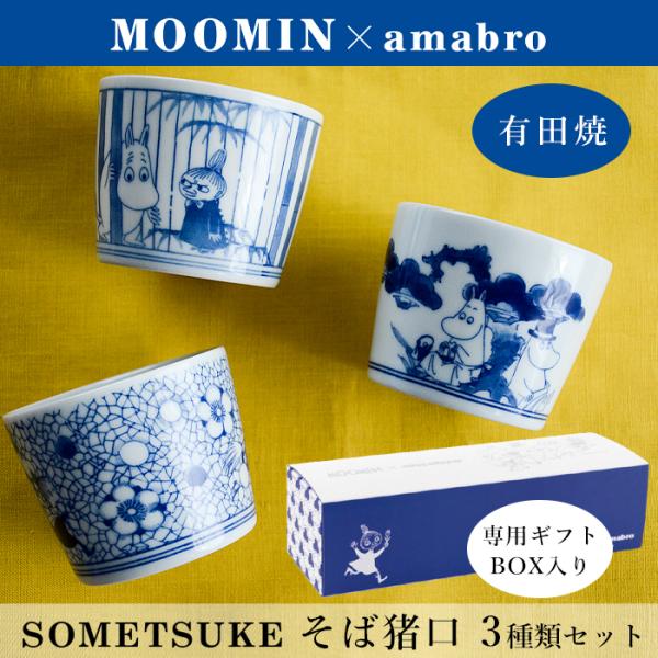 ムーミン そば猪口 3個組セット SOMETSUKE MOOMIN amabro アマブロ 有田焼 ...
